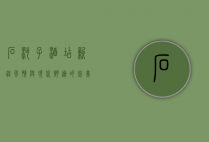 石河子酒店，新疆风情与现代舒适的完美融合