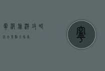 宁波旅游攻略，必去景点全指南