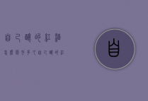 自己酿的红酒怎么保存多久（自己酿的红酒可以放多久）