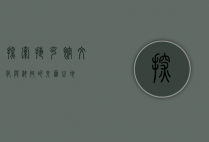 探索捷克馆，文化与科技的交汇之地