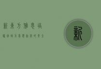 新东方雅思培训班，助力梦想起航的黄金阶梯