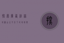探索广西桂林地图，山水甲天下的地理与人文之旅