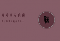 信鸽疫苗，守护空中信使的健康与安全