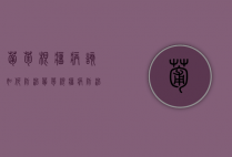 葡萄根瘤病该如何防治？葡萄根瘤病防治措施！（葡萄根瘤病怎么治）