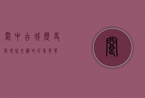 阆中古城，历史与现代交织的千年风华