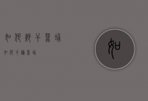 如何炒干蚕蛹（如何干煸蚕蛹）