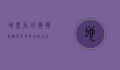 地震后的狗狗，忠诚与坚韧的生命之光