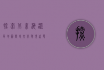 探索北京海淀区地图，历史、文化与现代发展的交汇点