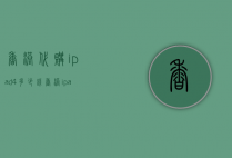 香港代购ipad4多少钱（香港ipad价格和内地价格）