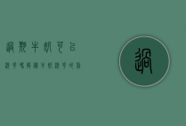 过期牛奶可以浇花吗？揭秘牛奶浇花的利与弊