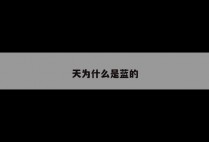 天为什么是蓝的