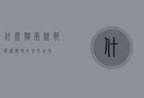 什么猫两条腿？揭秘猫咪的奇妙世界