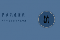 济南洪家楼，历史与现代交织的文化地标