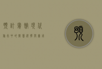 预订宾馆，现代旅行中的智慧选择与实用指南