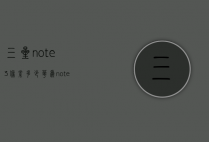 三星note3像素多少（华为note3像素多少）