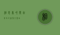 相思鸟叫声，自然界的深情交响曲