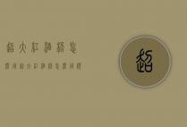 超大红酒杯怎么用（超大红酒杯怎么用视频）