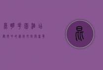 昆明花园酒店，都市中的绿洲，文化与奢华的完美融合