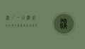 深圳一日游必去的地方，探索这座现代化都市的独特魅力