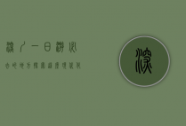 深圳一日游必去的地方，探索这座现代化都市的独特魅力