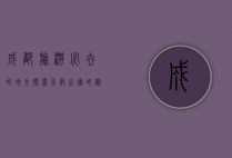 成都旅游必去的地方，探索天府之国的魅力