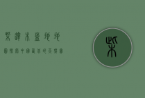 柴达木盆地地图，探索中国西北的天然宝藏与地理奥秘