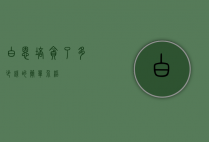 白恩培贪了多少钱的简单介绍