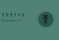 茶杯狗多少钱（茶杯狗的价钱是多少）