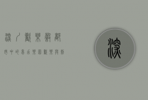 深圳欢乐谷，都市中的梦幻乐园，欢乐与刺激的完美融合