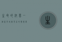 生命的纽带，一个代孕故事背后的情感与伦理