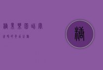 糖果乐园，甜蜜世界的奇幻之旅