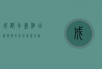 成都半岛酒店，奢华与文化的完美交融