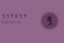 考研英语考哪些（考研英语考什么）