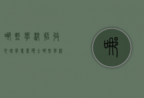 哪些学校招收心理学专业硕士（哪些学校招收心理学专业硕士研究生）