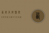 西安高陵县，历史与现代交织的文化瑰宝