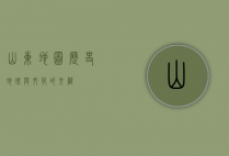 山东地图，历史、地理与文化的交织