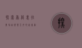 探索香格里拉农场，自然与人文的完美融合