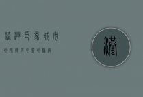 港湾印象—城市的脉搏与心灵的归宿