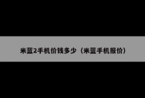 米蓝2手机价钱多少（米蓝手机报价）