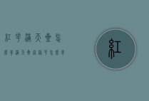 红花满天星怎么养（满天星这种花怎么养）