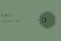 blued上怎么回复（blued不提醒）
