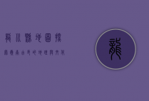龙川县地图，探索岭南古邑的地理与文化脉络