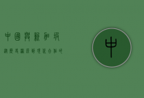 中国与新加坡，从历史渊源到现代合作的全面解析