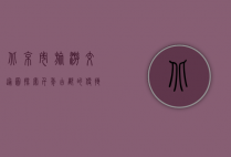 北京市旅游交通图，探索千年古都的便捷指南