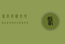医学学术型研究生需要哪些素质（医学学术型研究生需要哪些素质要求）
