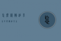 怎么样倒追男生（如何倒追男生）