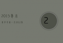 2015年小麦多少钱一斤（2012年小麦价格一斤多少）