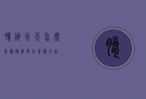 腊梅冬天怎么养护（腊梅夏季养护方法）