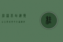 桂林北站，连接山水与城市的交通枢纽