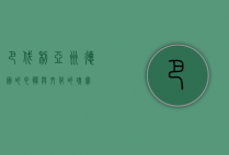 巴伐利亚州，德国的心脏与文化的瑰宝